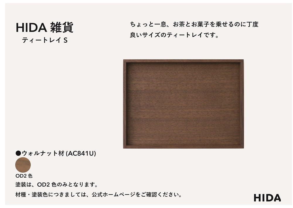 【飛騨の家具】HIDA　HIDA雑貨  ティートレイ（小）ウォルナット（AC841U）｜木製 木 木目 天然木 ウッド シンプル  トレイ  洋風 お盆リビング 来客 おもてなし 飛騨産業 CG443