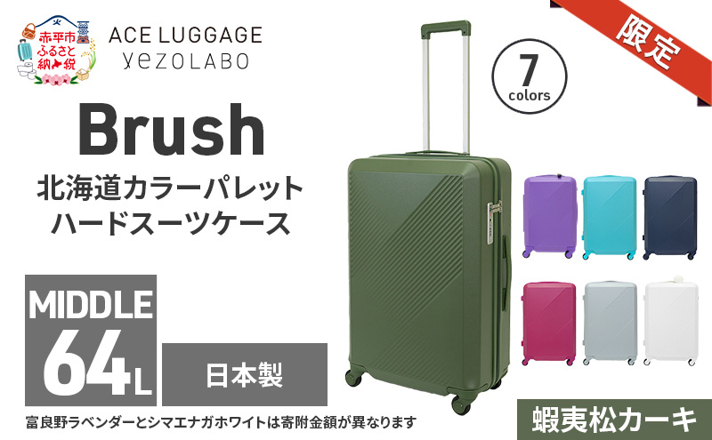 ★期間限定★Brush 北海道 カラーパレットハード スーツケース 64L MIDDLE_No.5801377 蝦夷松カーキ キャリーケース 旅 キャリー かばん バッグ 国産 日本製 北海道 赤平市
