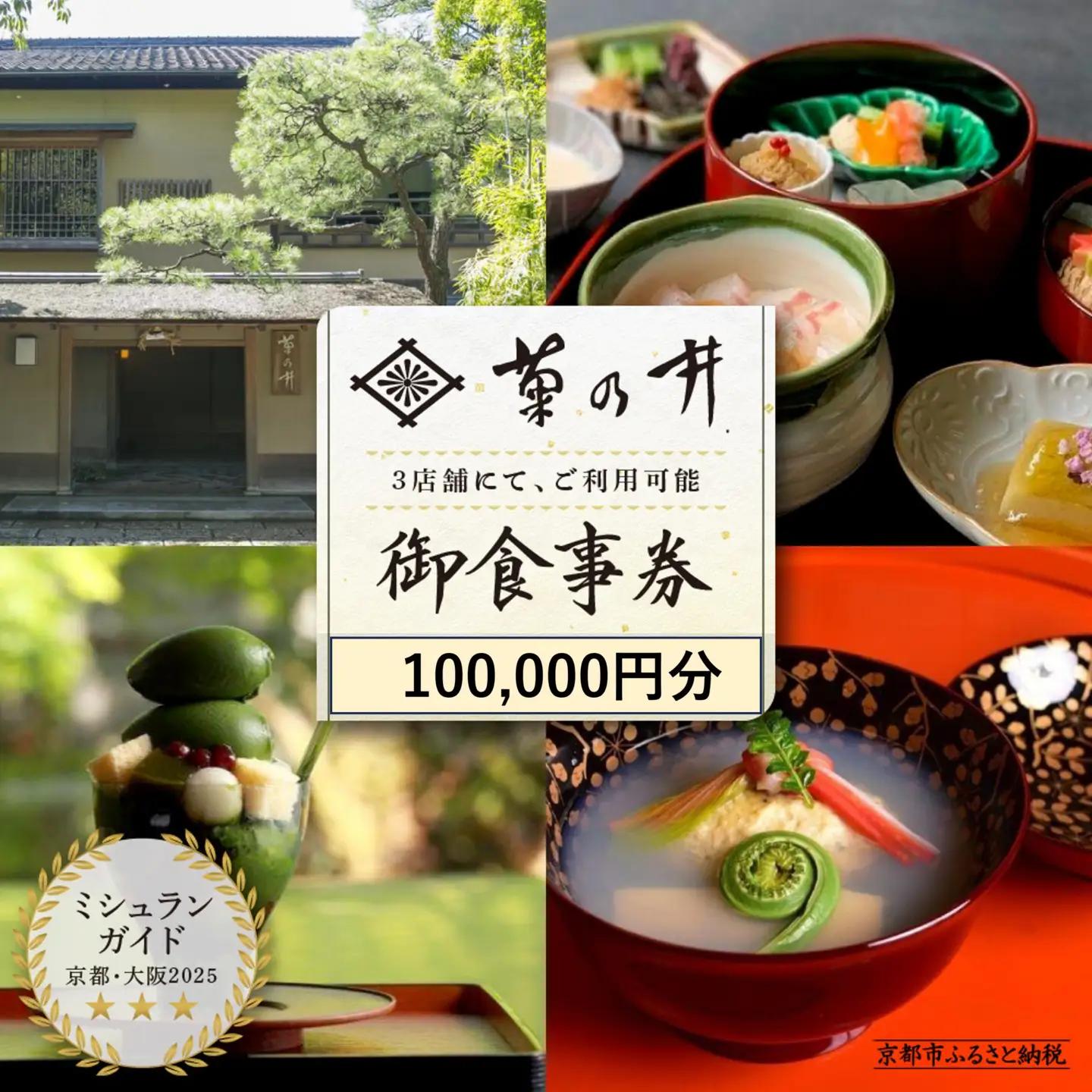 【菊乃井】お食事券 100,000円分｜京都 老舗料亭 名店 ミシュラン掲載 人気 食事券