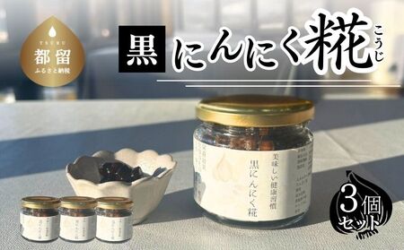 【毎日の健康習慣】黒にんにく糀　毎日のご飯のお供に　黒にんにく 糀 醤油糀 調味料 黒ニンニク  発酵 発酵食品 