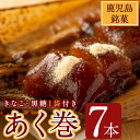 【ふるさと納税】鹿児島郷土菓子あく巻(きな粉付)7本・粉末黒糖(300g)詰合せ 国産 鹿児島県産 郷土菓子 お菓子 土産 和菓子 スイーツ 銘菓 あくまき あく巻き もち米 餅米 黒糖 黒砂糖 きな粉 きなこ セット バレンタイン ホワイトデー【津曲食品】