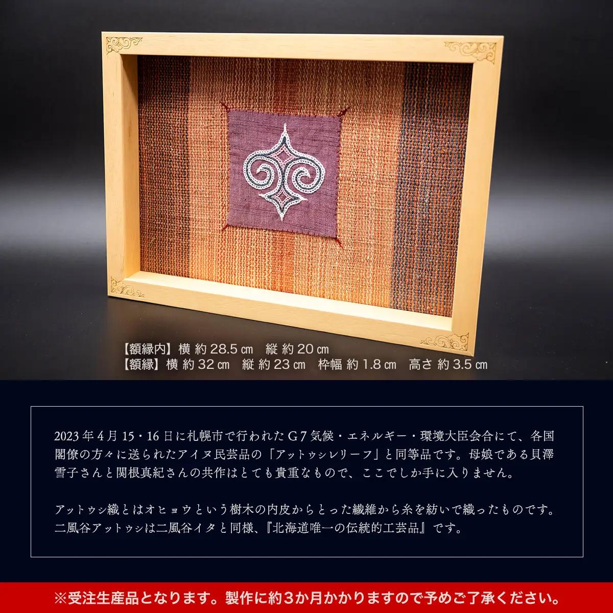 【貴重・受注生産品】G7贈呈品「アットウシレリーフ」同等品（貝澤雪子・関根真紀共作） BRTA002