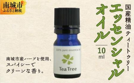 国産精油ティートゥリー　エッセンシャルオイル　10ml   I  国産 精油 ティートゥリー エッセンシャル オイル  沖縄県 南城市