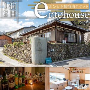 entohouse おひとり様宿泊チケット NEH0001