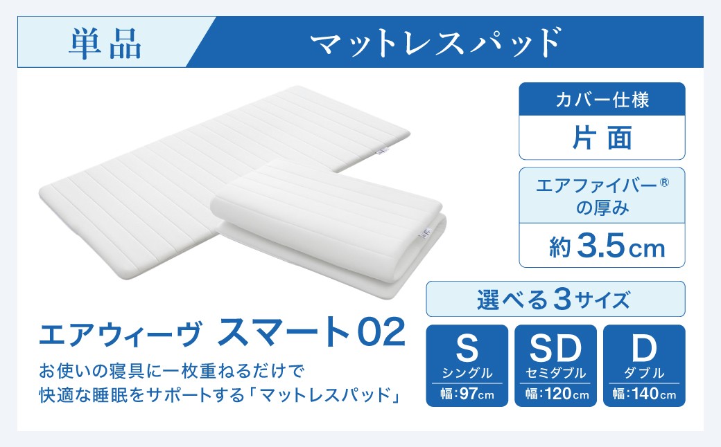 エアウィーヴ スマート02 シングル 睡眠 快眠 寝具