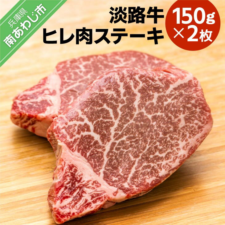 【ふるさと納税】 【ONOKORO商店】淡路牛 ヒレ肉ステーキ 150g×2枚 ふるさと納税 牛肉
