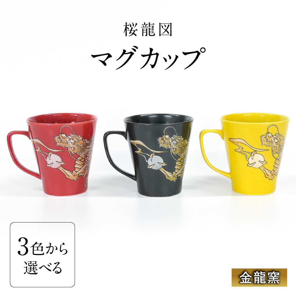 【ふるさと納税】【3色から選べる】【金龍窯】マグカップ 桜龍図[UBP036]