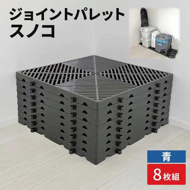 ジョイントパレットスノコ8枚組　青