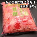 【ふるさと納税】 寿司用甘酢生姜（ガリ）業務用800g 千葉県 南房総市 寿司屋 生姜 薄切り すっきり 辛味 クセになる味 ピンク お刺身 ご飯 焼酎 甘さ控えめ ジンジャー グルメ 送料無料