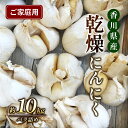 【ふるさと納税】乾燥にんにく【ご家庭用】約10kg　【野菜・野菜セット・ご家庭用・乾燥にんにく・にんにく・ニンニク・約10kg】　お届け：2024年6月中旬～8月中旬