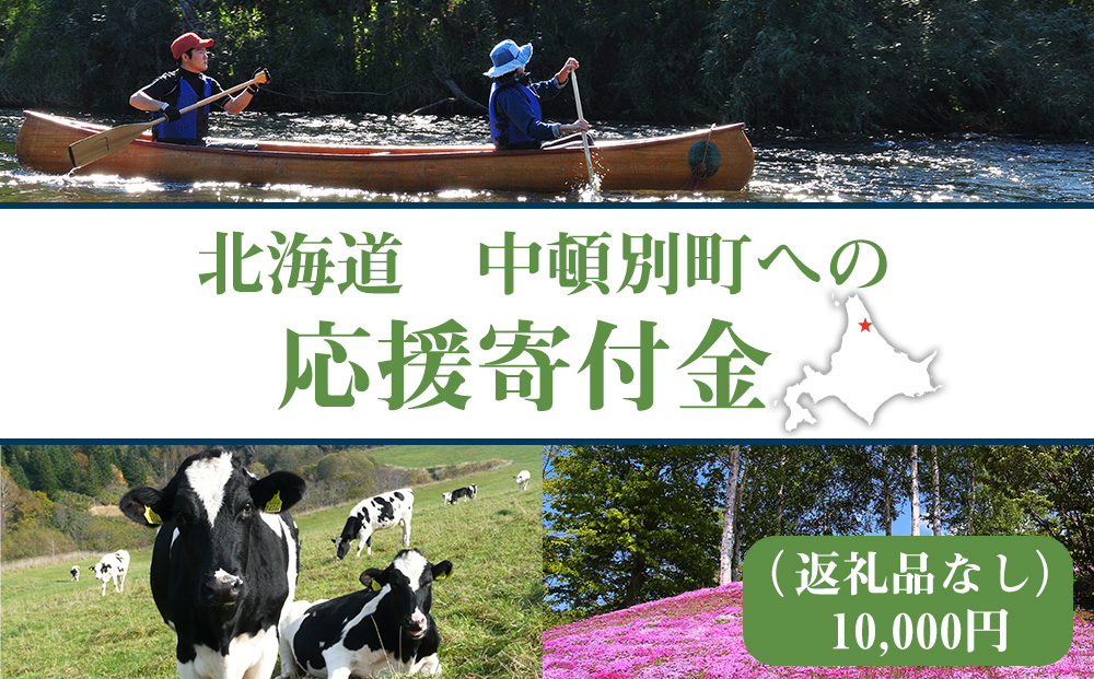 北海道 中頓別町 ☆応援寄附金☆【返礼品なし】10,000円分 ふるさと納税 寄附のみ