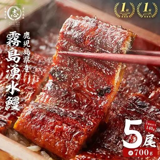 【お礼の品人気No1】霧島湧水鰻の蒲焼き 160g以上×5尾＜計800g以上＞