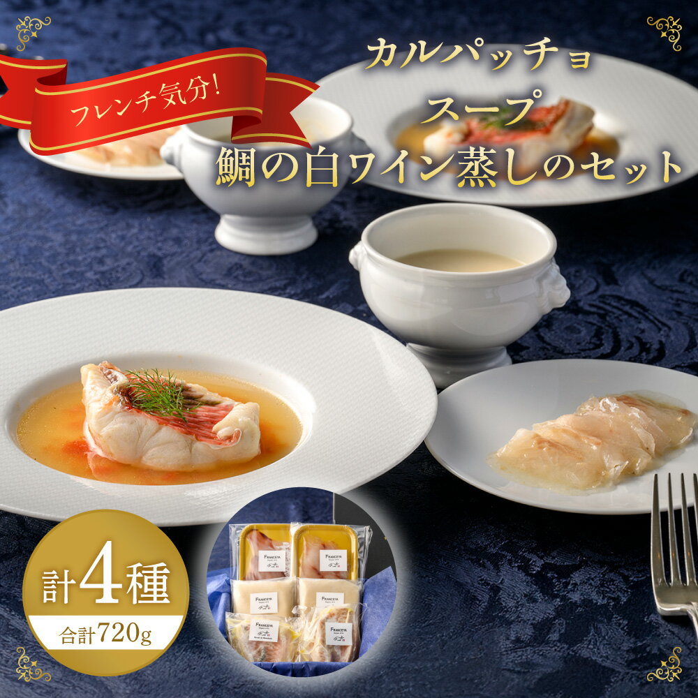 【ふるさと納税】フレンチ気分！カルパッチョ・スープ・鯛の白ワイン蒸しのセット【FRANCEYA】_HA1483　送料無料