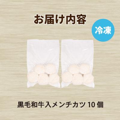 ふるさと納税 下関市 黒毛和牛入 メンチカツ 10個 冷凍 MB001 |  | 02