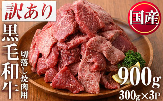 
No.612 ＜訳あり・不揃い＞国産黒毛和牛切落し焼肉用(計900g・300g×3P)牛肉 切落し 切り落し 和牛 冷凍 国産 九州産 小分け 国産牛 お肉 焼き肉 焼肉 訳あり 訳アリ 冷凍【カミチク】
