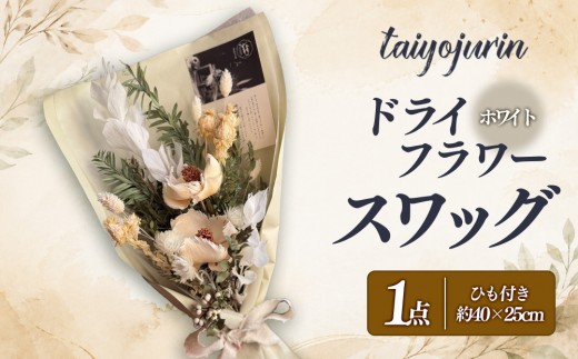 【太陽樹林】 ドライフラワースワッグ （ホワイト系）