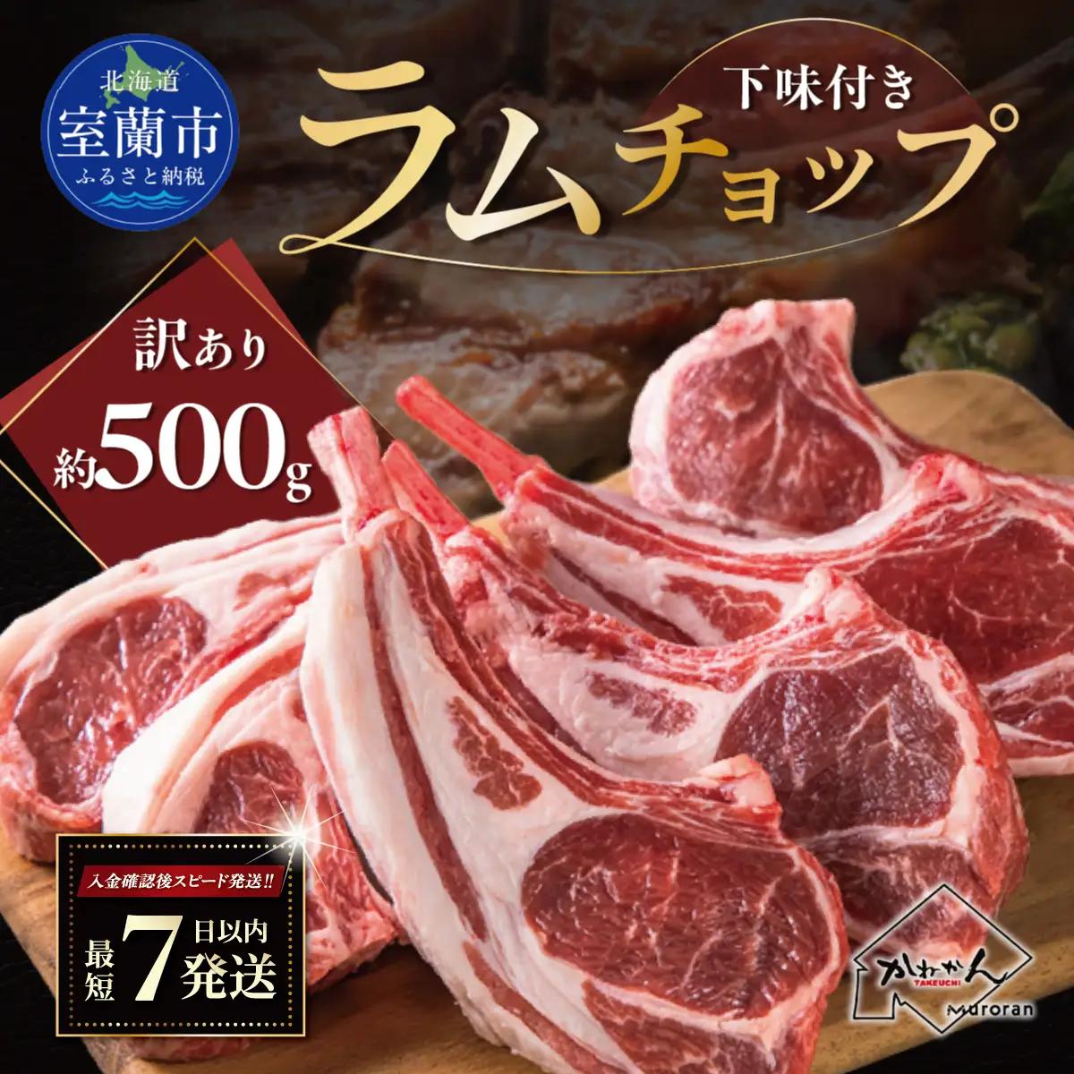 訳あり ラムチョップ （下味付き）約500g ジンギスカン カネカン竹内 MROA149