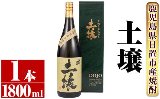 No.651 ＜本格芋焼酎＞南国酒造・有機栽培芋使用「土壌」(1800ml×1本・1升瓶) 鹿児島 九州 酒 芋 焼酎 いも焼酎 地酒 薩摩芋 さつま芋 アルコール