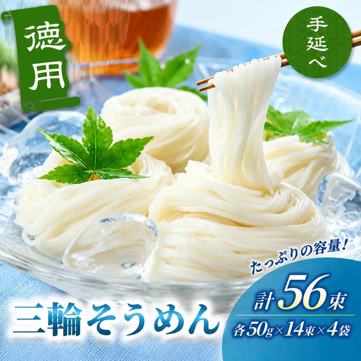 そうめん 三輪そうめん ５６束（50ｇ×14束×4袋）【mrhs010】