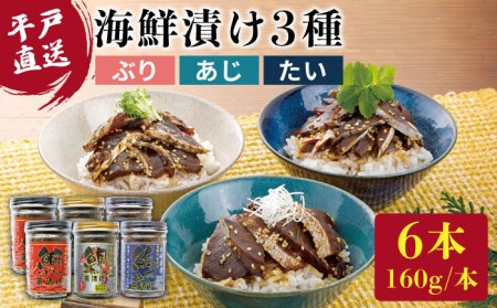 海鮮漬け 3種(ぶり あじ たい)各160g×2本【よかろ物産】[KAA069]/ 長崎 平戸 魚介類 魚 ぶり あじ たい 海鮮丼 漬け丼 鰤 鰺 鯛