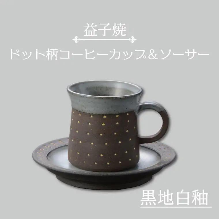 益子焼 コーヒーカップ＆ソーサー ドット柄 黒地白釉 益子町 AS003-3