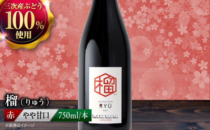 
                  【スピード発送】赤ワイン 榴 ～りゅう～ RYU 750ml×1本 赤 ワイン ギフト 三次産 ぶどう 葡萄 ブドウ ワインセット 日本ワイン 取り寄せ 送料無料 広島 三次 酒 記念日 産地直送 飲み比べ セット 国産 お酒 酒 洋酒  フルーツ フルーティ 記念日 お祝い 誕生日 敬老の日 クリスマス 三次市 / 広島三次ワイナリー [APAZ132]
                