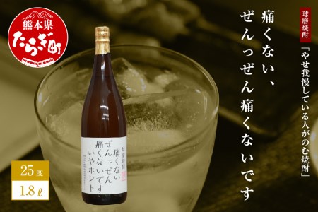 やせ我慢している人がのむ焼酎 痛くないぜんっぜん痛くないですいやホント 1.8L ユニーク 銘柄 米焼酎 焼酎 しょうちゅう お酒 酒 さけ アルコール 球磨 球磨焼酎 オリジナル 贈り物 みなみ酒店 GIFT ギフト プレゼント ネーミングボトル 熊本県 熊本 多良木町 多良木 015-0520