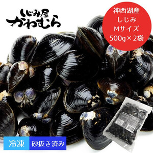 【神西湖産】冷凍 砂抜き しじみ　Mサイズ 1kg（500g×2袋））| しじみ