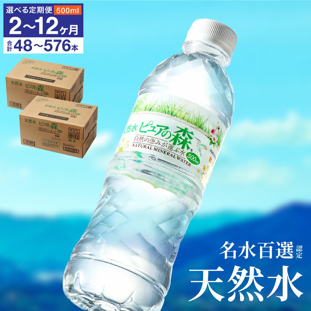 【ふるさと納税】【定期便】48本 × 2・3・6・12ヵ月 硬度27mg/L 超軟水! ミネラルウォーター 500ml 送料無料 96/144/288/576本 軟水 ペットボトル 天然水 飲料水 ピュアの森 48本 2ケース 水 長良川 名水 国産 オゾン殺菌 保存用 ローリングストック 災害対策 非常用 備蓄