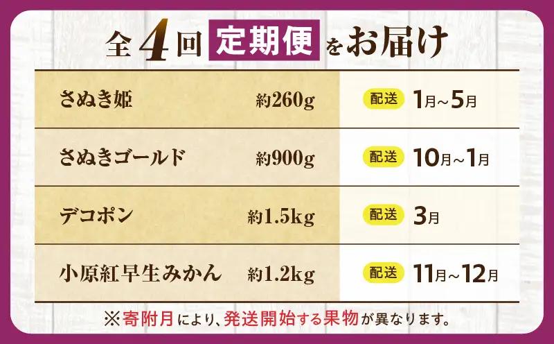 とれたて果物 4回定期便B |果物 フルーツ 果物定期便 フルーツ定期便 定期便 いちご キウイ デコポン みかん 濃厚 旬の果物 定期 人気 おすすめ 贈答 贈り物 青果物 糖度 香川県 |_mk1