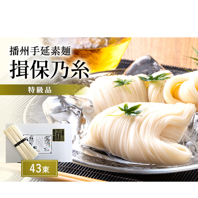 そうめん 揖保乃糸 特級品 50g×43束 紙箱入 ギフト 黒帯 特級 麺 乾麺 麺類 播州 手延素麺 贈答 贈答品 揖保の糸 兵庫 兵庫県 姫路市