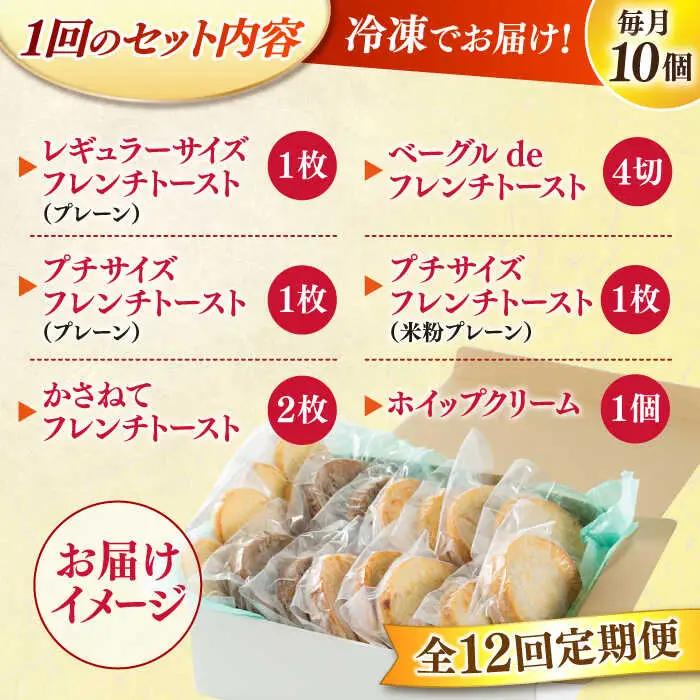 パン 【全12回定期便】メディア出演多数！天然酵母パンのフレンチトースト モーニングセット(ホイップクリーム付き)6種類10個 島根県松江市/フレンチトースト専門店せるくる[ALCE016] パン パ