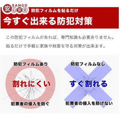 ふるさと納税 海南市 防犯フィルムガラスシート 10枚セット 侵入抑止(40cm×30cm) BYT100855 |  | 03