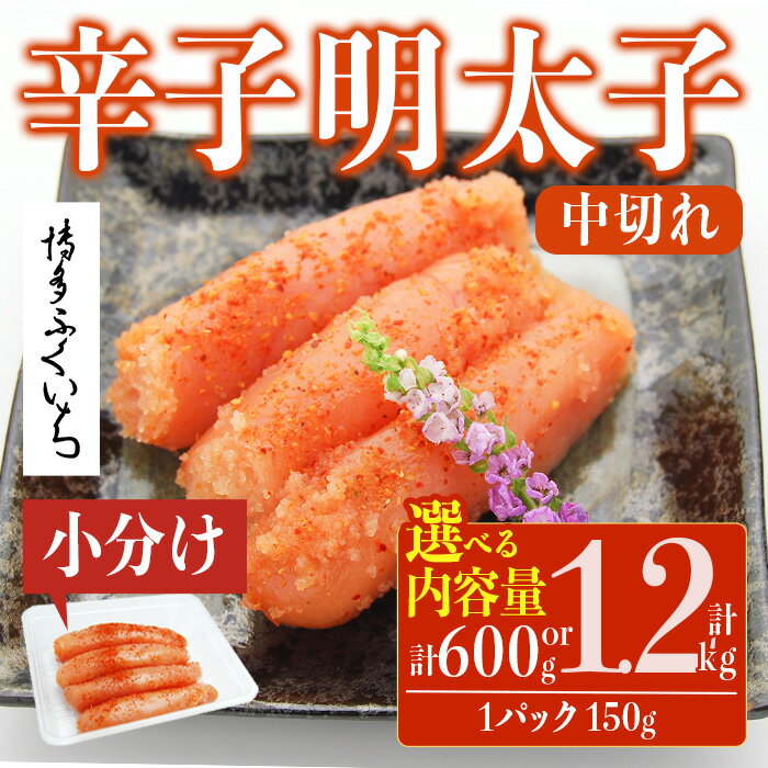 【ふるさと納税】＜容量を選べる！＞小分けシェア明太子 辛子明太子 中切れ (計600g～1.2kg)明太子 めんたいこ 中切れ メンタイコ おかず ご飯のお供 小分け 贈り物 【ksg1796・ksg1797】【博多ふくいち】