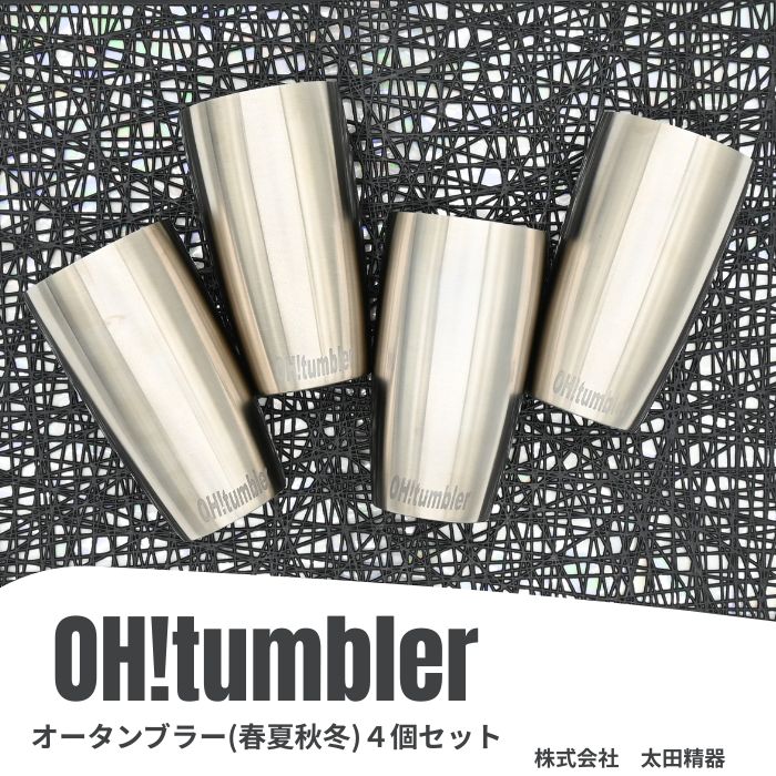 【ふるさと納税】株式会社　太田精器　オータンブラー（春夏秋冬）4個セット