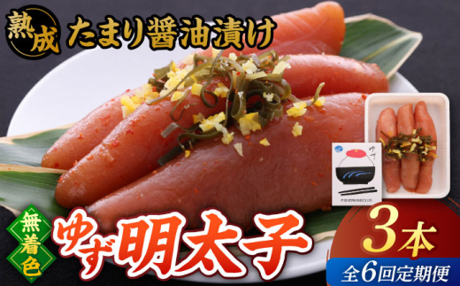 【全6回定期便】熟成 たまり醤油漬け 無着色 ゆず明太子 3本入り(210g) ▼めんたいこ 柚子 柚子めんたい 定期便 福岡 桂川町/有限会社フィッシャーマンズクラブ 明太子 めんたい [ADBO046]