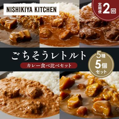 ふるさと納税 岩沼市 【定期便2か月】5種  レトルト カレー アソート (4)各1個 にしき [No.5704-1450]