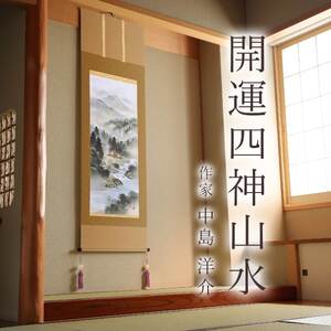 掛け軸「開運四神山水」 中島洋介 尺五立 サイズ：54.5×190cm 桐箱付 掛け軸 和室 おしゃれ 日本画 表装 床の間