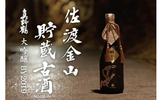 【世界遺産登録記念 佐渡金山貯蔵 古酒】真野鶴 大吟醸 BY2019 720ml×1本 坑道熟成 尾畑酒造 | 新潟県 日本酒 佐渡 地酒 尾畑酒造 真野鶴 大吟醸 古酒 熟成酒 長期熟成 ヴィンテージ 清酒 佐渡金山 720ml 贈答 にいがた さど 新潟県 佐渡市