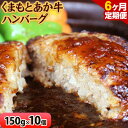 【ふるさと納税】【6ヶ月定期便】 【希少和牛】ハンバーグ 熊本県産 あか牛ハンバーグ 150g × 10個 長洲501 《お申込み月の翌月から出荷開始》定期 計6回お届け 熊本県 長洲町 送料無料 牛肉 肉 あか牛 定期便