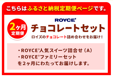 【3-3-9】ROYCE'チョコレートセット2カ月コース