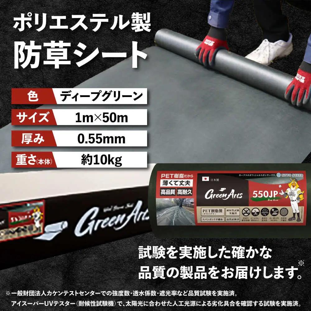 ポリエステル製 防草シート ディープグリーン 1m×50m 550JP 糸島市 / 株式会社NITTOSEKKO 除草 ガーデニング[ATQ001]