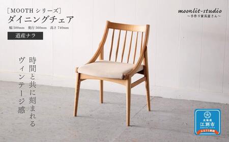ダイニングチェア 道産ナラ 北海道  MOOTH インテリア 手作り 家具職人 椅子 家具 家具 家具 家具 家具 家具