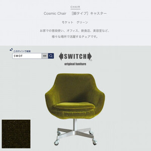 Cosmic Chair(コスミックチェア)キャスター脚 モケット グリーン【SWOF】_雑貨・日用品 椅子・チェア・ソファ 家具・インテリア _【1426672】