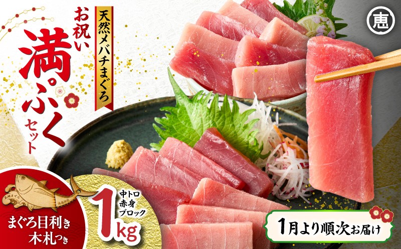 
                  【1月より順次お届け】天然 目鉢まぐろ お祝い満ぷくセット 中トロ赤身1kgブロック 迎春 三崎まぐろ 三崎恵水産　M020-020-5
                