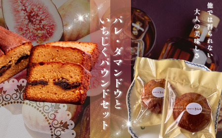パレ・ダマンドウ と いちじく の パウンド 1本 セット | パレダマンド パウンドケーキ 焼き菓子工房(輝)きらり 無花果 イチジク キャラメル クリーム シナモン しっとり 大人の美味しさ 格別 平飼卵 コンフィ ケーキ こだわり シナモン ラム酒 贅沢 スイーツ お菓子 焼菓子 洋菓子 きび砂糖 使用 発酵バター 手作り ご褒美 手土産 調布 東京