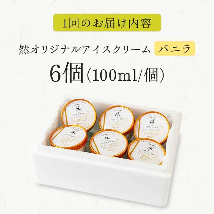【全6回定期便】バニラアイスクリーム 6個[AOBD032]アイスクリーム