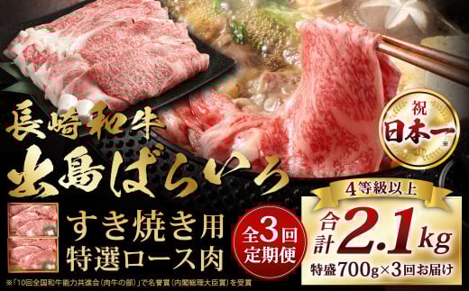 【全3回定期便】【祝日本一】長崎和牛 出島ばらいろ すき焼き用 特選 ロース肉 特盛 計約700g 和牛 牛肉 お肉 国産 長崎