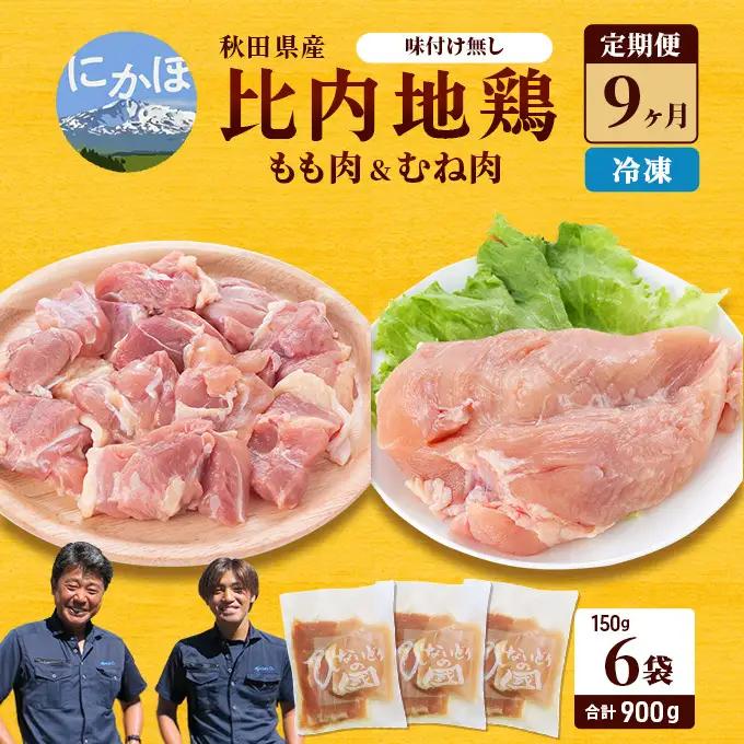 《9か月定期便》比内地鶏肉900g (150g×6袋) 秋田県産 比内地鶏