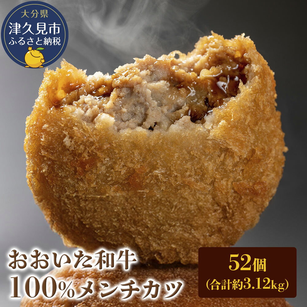 【ふるさと納税】おおいた和牛100% メンチカツ 52個 合計約3.12kg 牛肉 豊後牛 揚げ物 おかず お弁当 小分け 時短料理 惣菜 冷凍 大分県産 九州産 津久見市 国産 送料無料